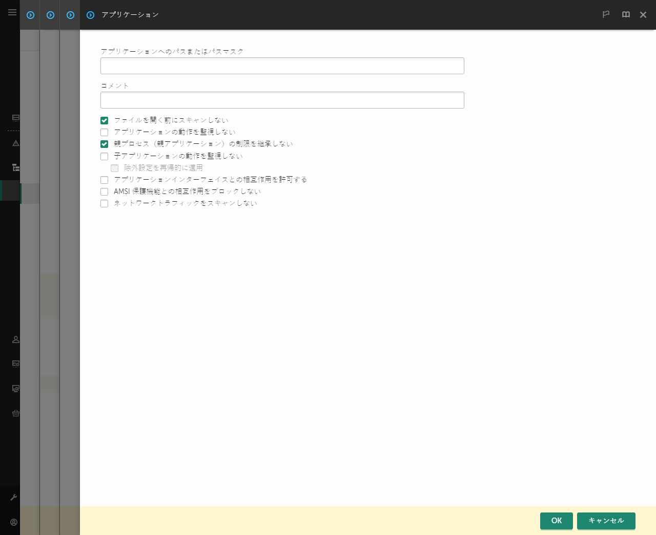 信頼するアプリケーションのパスを入力するフィールドが表示されているウィンドウ。マスクを使用することができます。