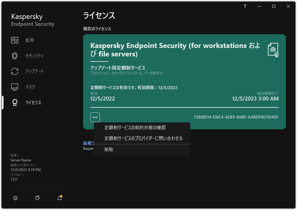 ライセンスに関する情報が表示されたウィンドウ。ユーザーは定額制サービスの状態を更新したり、定額制サービスのプロバイダーに連絡したり、ライセンスを削除したりすることができます。