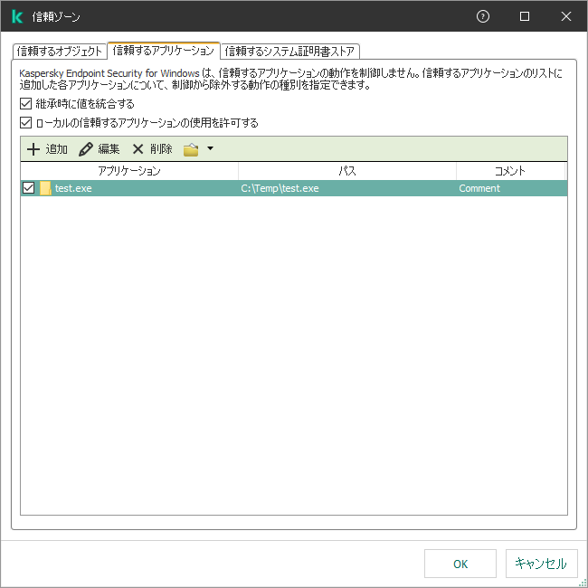 信頼するアプリケーションのウィンドウ。ユーザーは信頼するアプリケーションを追加、編集、または削除することができます。