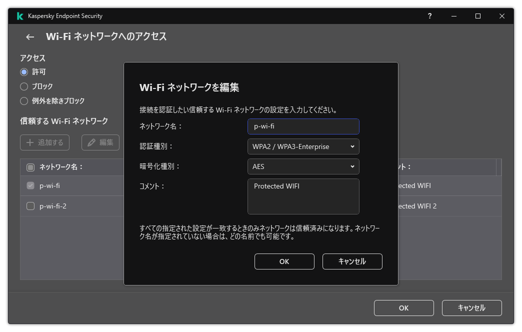 信頼する Wi-Fi ネットワークの設定が含まれるウィンドウです。