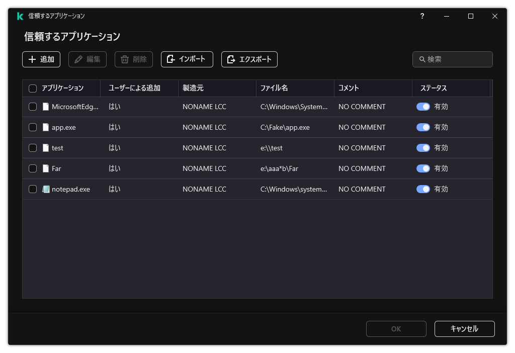 信頼するアプリケーションのウィンドウ。ユーザーは信頼するアプリケーションを追加、編集、または削除することができます。