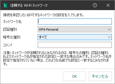 信頼する Wi-Fi ネットワークの設定が含まれるウィンドウです。