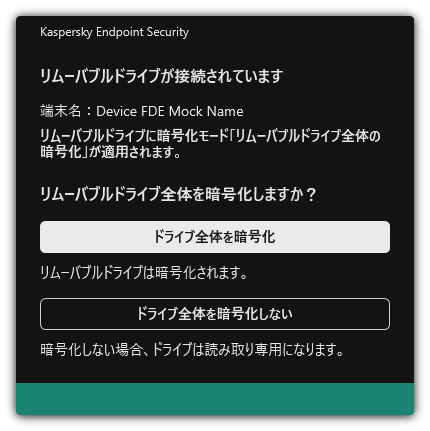 暗号化が有効になっている接続済みのドライブに関する通知。ユーザーはファイルの暗号化をするかどうかを選択できます。