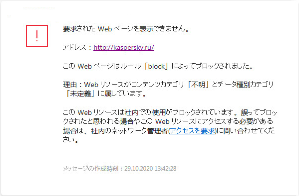 ブラウザーウィンドウ内の、Web ページへのアクセスがブロックされたことに関するカスペルスキーの通知。ユーザーは Web リソースへのアクセスを依頼するリクエストを作成することができます。