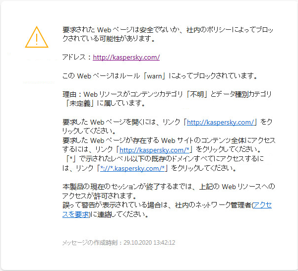 ブラウザーウィンドウ内の、安全でない可能性のある Web ページへのアクセスに関するカスペルスキーの通知。ユーザーは Web リソースへのアクセスを依頼するリクエストを作成することができます。