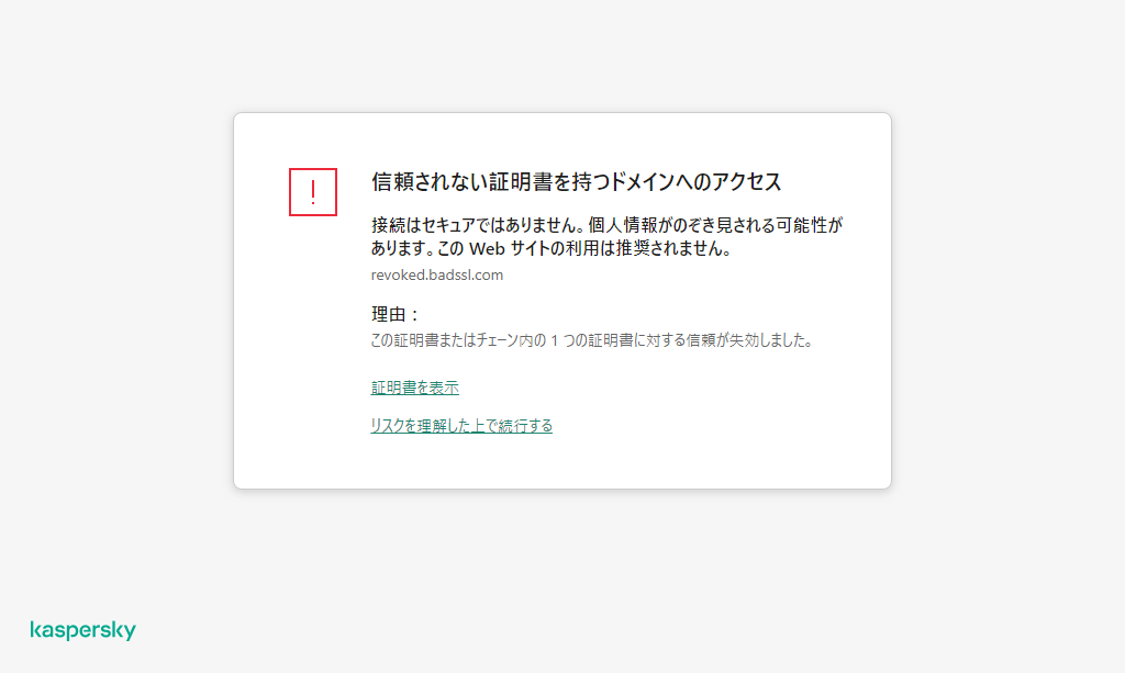 ブラウザーウィンドウ内の、信頼済みでない証明書を持つドメインへのアクセスに関するカスペルスキーの通知。ユーザーは作業を続行できます。