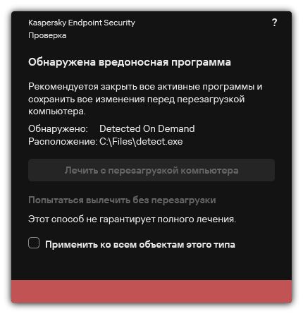 Уведомление об обнаружении вредоносного ПО. Пользователю доступно лечение с перезагрузкой и без перезагрузки компьютера.