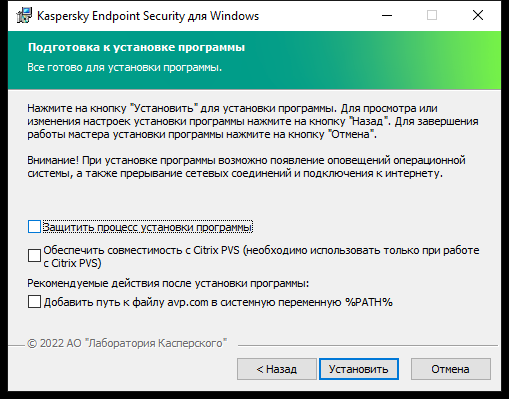 Окно с настройками установки: защита процесса установки, совместимость с Citrix PVS, системная переменная для avp.com.