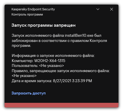 Уведомление о запрете запуска приложения. Пользователь может создать запрос на запуск приложения.