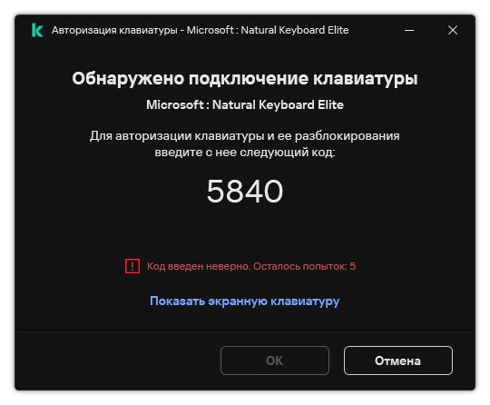 Окно с кодом авторизации клавиатуры. Пользователь может активировать экранную клавиатуру и ввести код.