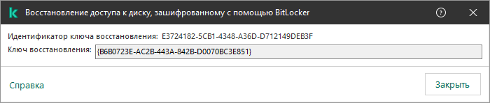 Окно с ключом восстановления доступа к зашифрованному несистемному диску.