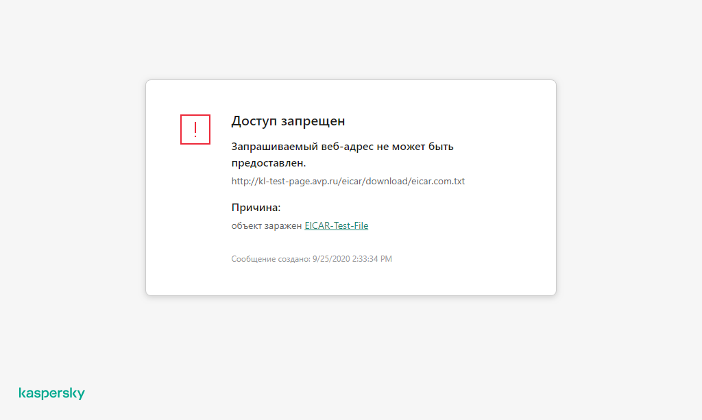 Уведомление Kaspersky о предотвращении загрузки вредоносного объекта  в окне браузера.