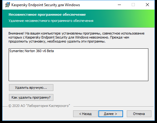 Окно инсталлятора со списком несовместимого ПО. Пользователь может запустить процедуру удаления несовместимого ПО.