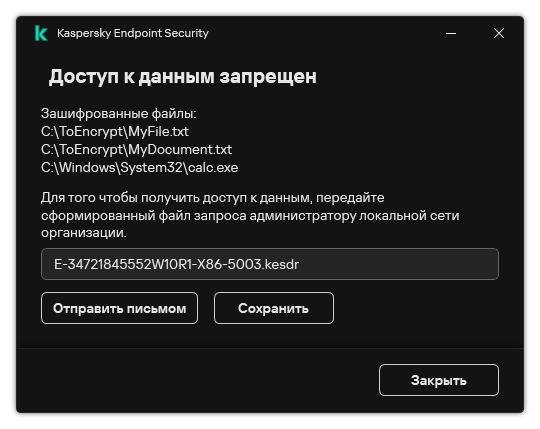 Окно с файлом запроса для доступа к зашифрованным файлам. Пользователь может сохранить файл на диск или отправить по почте.