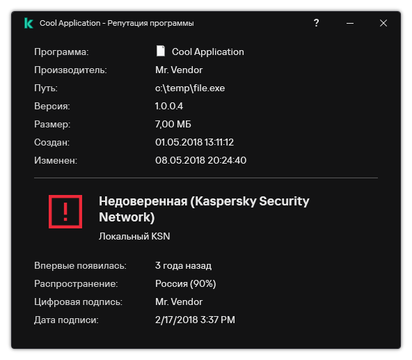 Окно содержит информацию о репутации файла и другие данные, например, наличие цифровой подписи.