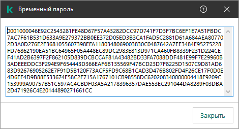 Окно содержит временный пароль.