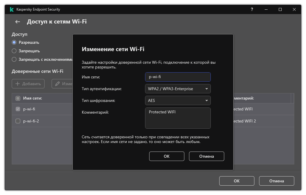 Окно содержит настройки доверенной сети Wi-Fi.