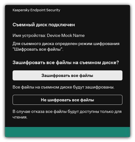 Уведомление о подключении устройства с включенным шифрованием файлов. Пользователь может зашифровать файлы или отказаться.