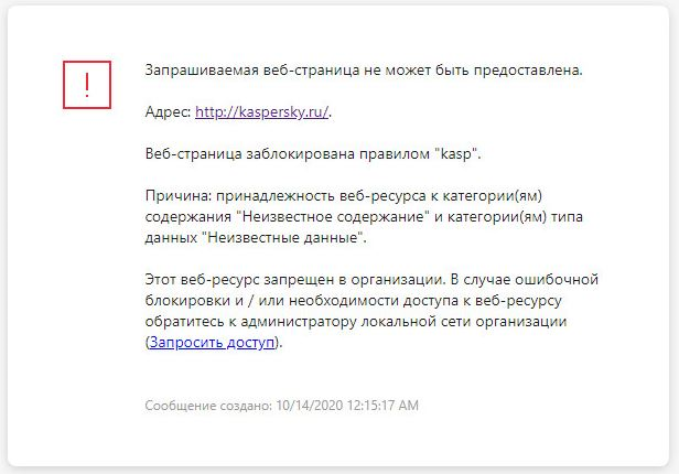 Уведомление Kaspersky о блокировании доступа к сайту в окне браузера. Пользователь может создать запрос на доступ к сайту.