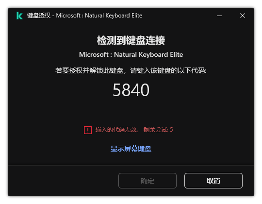 带有键盘授权码的窗口。用户可以激活屏幕键盘并输入代码。