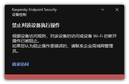 有关 Wi-Fi 连接被阻止的通知。用户可以创建连接到 Wi-Fi 网络的请求。