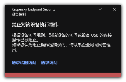 关于阻止访问设备的通知。用户可以请求对设备的临时或永久访问。