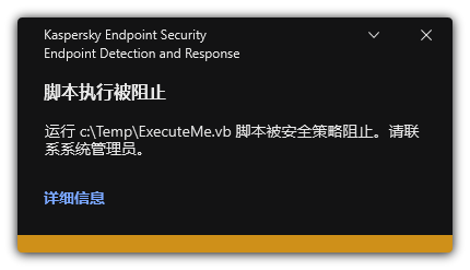 阻止脚本执行的通知。用户可以查看有关规则的详细信息。