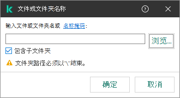 带有用于输入文件或文件夹路径的字段的窗口。可以使用掩码。用户可以使用文件管理器选择文件。