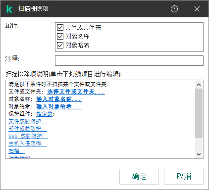 带有排除项选择工具的窗口。用户可以选择文件或文件夹，输入对象名称或哈希。