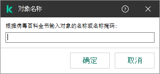 带有用于根据卡巴斯基病毒百科全书分类输入对象名称或名称掩码的字段的窗口。