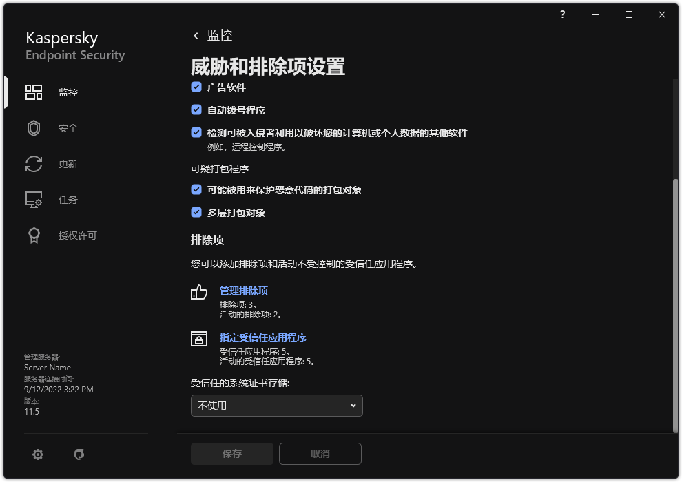 排除项设置窗口。用户可以添加排除项和受信任应用程序。