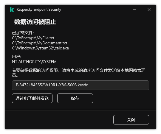 带有加密数据访问请求文件的窗口。用户可以将生成的文件保存到磁盘或通过电子邮件发送。