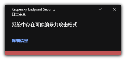 关于可能的暴力攻击的通知。用户可以查看有关规则的详细信息。