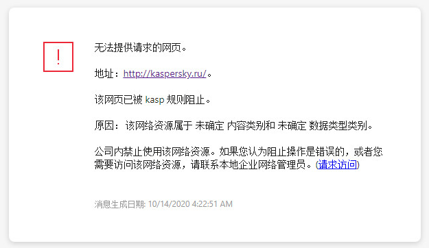 关于在浏览器窗口中阻止访问网页的卡巴斯基通知。用户可以创建访问 Web 资源的请求。