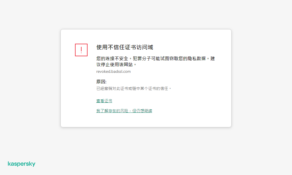 关于在浏览器窗口中访问具有不受信任证书的域的卡巴斯基通知。用户可以继续工作。