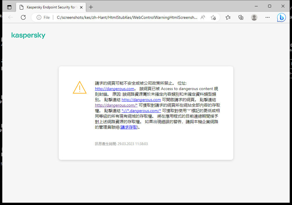 瀏覽器視窗中有關造訪可能不安全的網頁的卡巴斯基通知。使用者可以建立網頁資源存取請求。