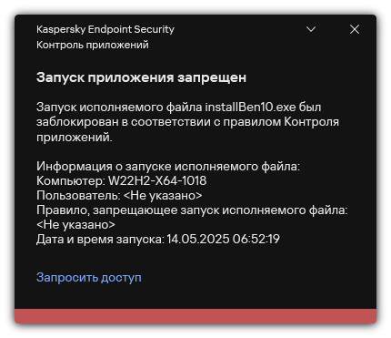Уведомление о запрете запуска приложения. Пользователь может создать запрос на запуск приложения.
