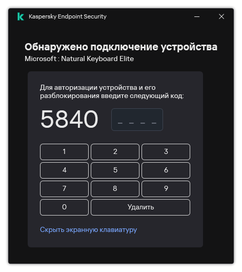 Окно с кодом авторизации клавиатуры и экранной клавиатурой. Пользователь может ввести код.