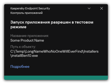 Уведомление о разрешении запуска приложения в тестовом режиме. Пользователь может посмотреть подробную информацию о правиле.