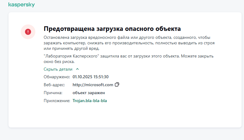 Уведомление Kaspersky о предотвращении загрузки вредоносного объекта в окне браузера.