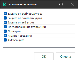 Окно со списком компонентов приложения. Исключение распространяется только на работу выбранных компонентов.