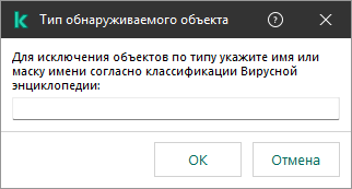 Окно с полем для ввода названия объекта или маски названия согласно классификации Вирусной энциклопедии Kaspersky.