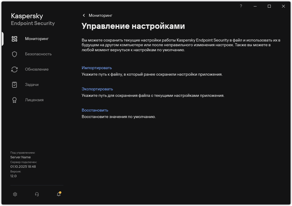 Окно настройки исключений. Пользователь может экспортировать, импортировать или восстановить параметры приложения.