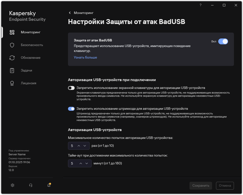 Окно параметров Защиты от атак BadUSB.