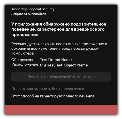 Уведомление об обнаружении вредоносного ПО. Пользователю доступно лечение с перезагрузкой и без перезагрузки компьютера.