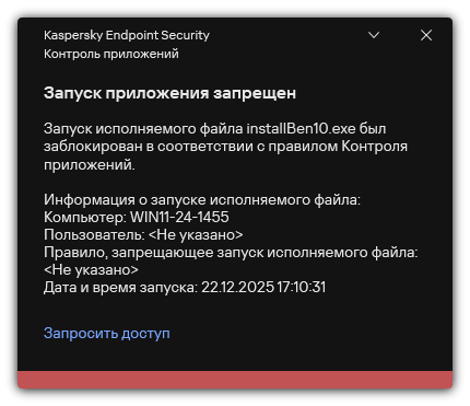 Уведомление о запрете запуска приложения. Пользователь может создать запрос на запуск приложения.