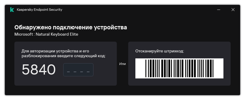 Окно содержит штрихкод для авторизации сканеров. Пользователь может отсканировать штрихкод или ввести код вручную.