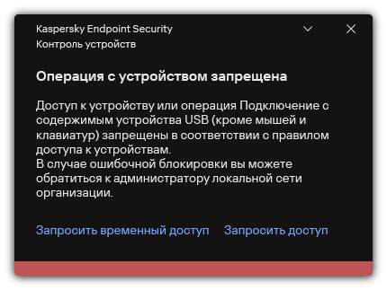 Уведомление о запрете доступа к устройству. Пользователь может создать запросы на временный или постоянный доступ.