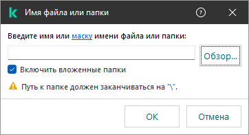 Окно с полем для ввода пути к файлу или папке. Пользователь может выбрать файл с помощью файлового менеджера.