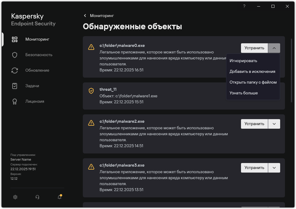 Окно со списком обнаруженных объектов. Отображается информация об объекте. Пользователь может устранить или удалить объект.